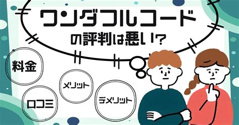 ワンダフルワイフ|【徹底比較】ワンダフルコードの評判と口コミは？他。